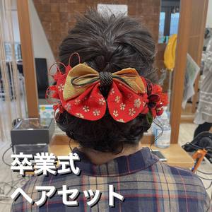 卒業式ヘアセット