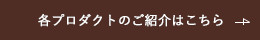 各プロダクトのご紹介はこちら