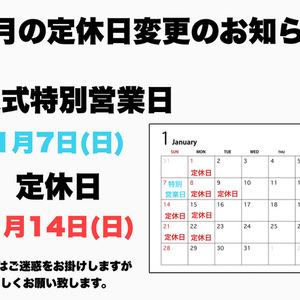 1月の定休日変更のお知らせ