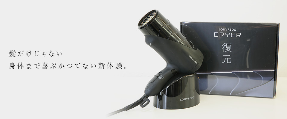 髪だけじゃない身体まで喜ぶ かつてない新体験。